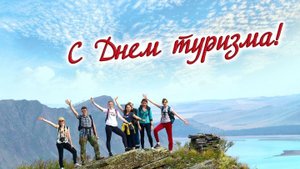 С днём туризма. Музыкальная открытка поздравление.