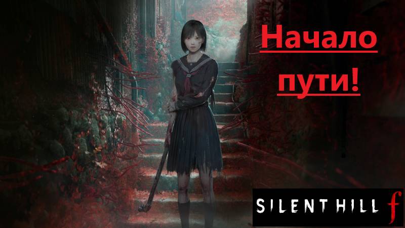 SILENT HILL f  2025.09.27.   Начало пути!