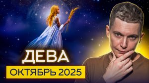 Дева Октябрь Гороскоп 2025. Душевный гороскоп Павел Чудинов