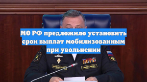 МО РФ предложило установить срок выплат мобилизованным при увольнении
