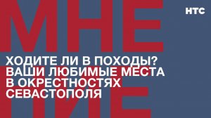 Мнение: Ходите ли в походы? Ваши любимые места в окрестностях Севастополя