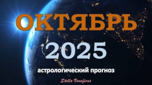 ОКТЯБРЬ 2025 г  - ОБЩИЙ АСТРОЛОГИЧЕСКИЙ ПРОГНОЗ. ПРОРЫВ✨