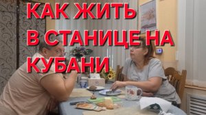 781 Простая жизнь в станице. Трудности и радости жизни на Кубани. С утра мы с вами.
