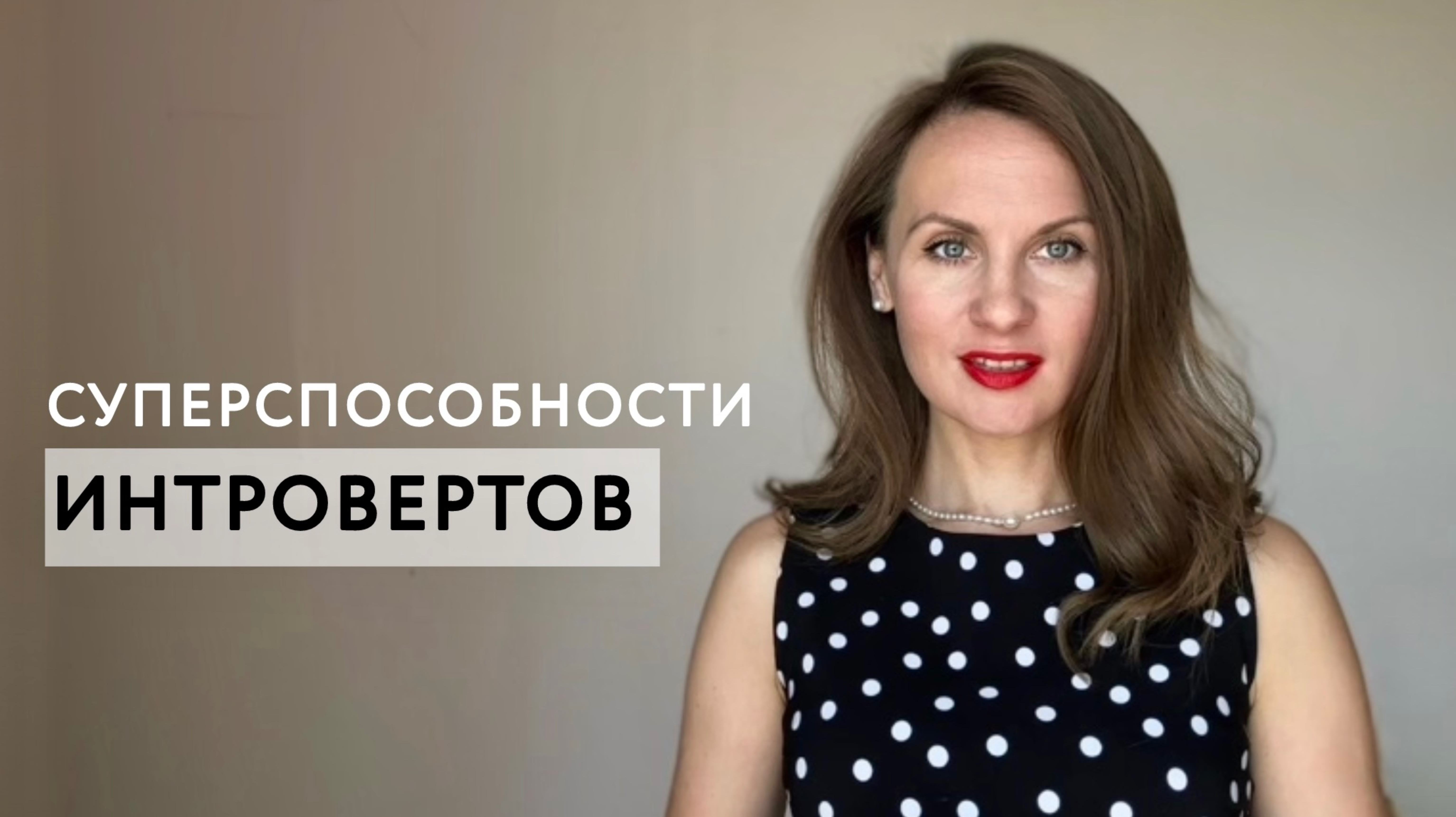 СУПЕРСИЛА ИНТРОВЕРТОВ