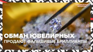 Фальшивые бриллианты за миллионы: как нас обманывают ювелирные салоны | Специальный репортаж