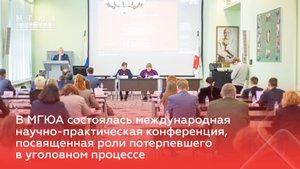 В МГЮА состоялась конференция, посвященная роли потерпевшего в уголовном процессе