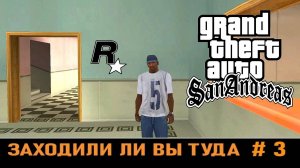 GTA SAN ANDREAS # Заходили ли вы туда # 3