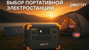 Выбор портативной электростанции: Главные ошибки и как их избежать