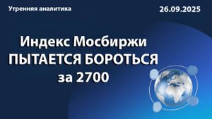 Индекс Мосбиржи ПЫТАЕТСЯ БОРОТЬСЯ за 2700