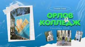 Орлов: город возможностей | Путь к успеху в местном колледже