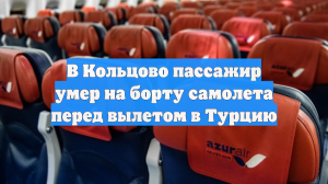 В Кольцово пассажир умер на борту самолета перед вылетом в Турцию