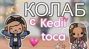 КОЛЛАБ С КЕДИЛА ТОКА❤️🥳 НИКА И КАМИЛА🫶🏻🍁 ТОКА БОКА TOCA BOCA