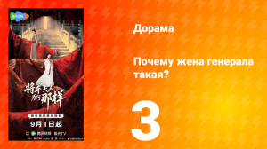 Почему жена генерала такая? 3 серия