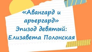 Поэтика русского авангарда — детям. Елизавета Полонская