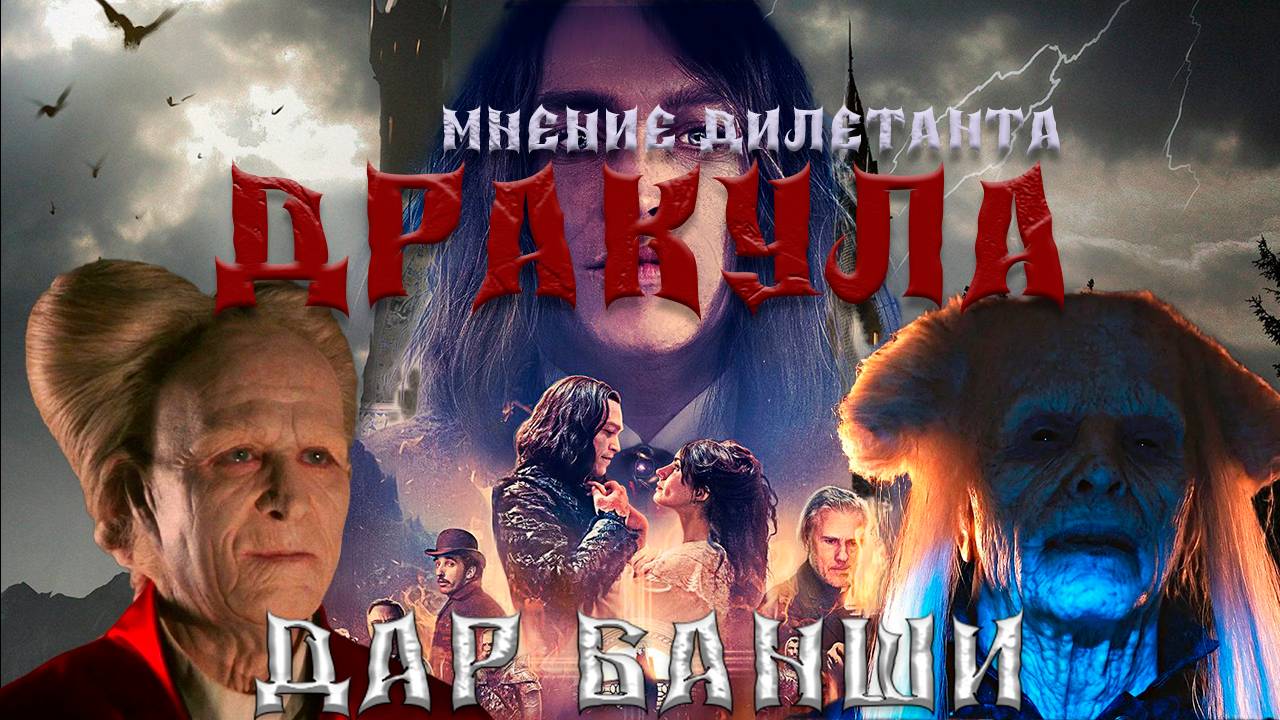 Дракула (Dracula: A Love Tale, 2025). Мнение Дилетанта. смотреть онлайн
