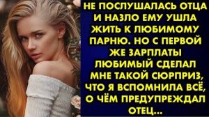 Не послушалась отца и назло ему ушла жить к любимому парню. Но с первой же зарплаты любимый сделал..