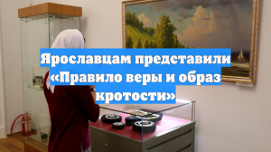 Ярославцам представили «Правило веры и образ кротости»
