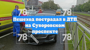 Пешеход пострадал в ДТП на Суворовском проспекте