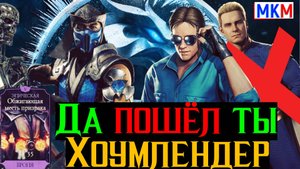 Да пошёл ты Хоумлендер или как работает Магия в МКМ