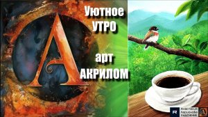 ☕🐦✨Птица и КОФЕ в лесу｜Арт-терапия для начинающих + релакс с музыкой 🎵｜Арт-терапия ｜АртГейм  МК