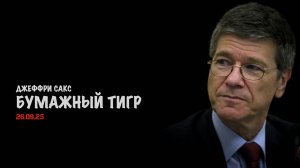 Бумажный тигр | Джеффри Сакс | Jeffrey Sachs