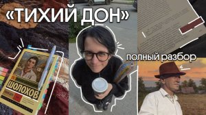 «Тихий Дон» |о чем писал автор? | разбор произведения