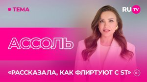 Ассоль в гостях на RU.TV: идеальная жизнь с идеальным мужчиной