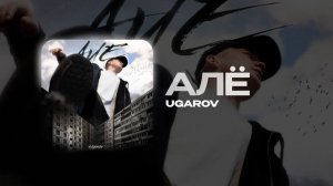 UGAROV — АЛЁ (official audio)