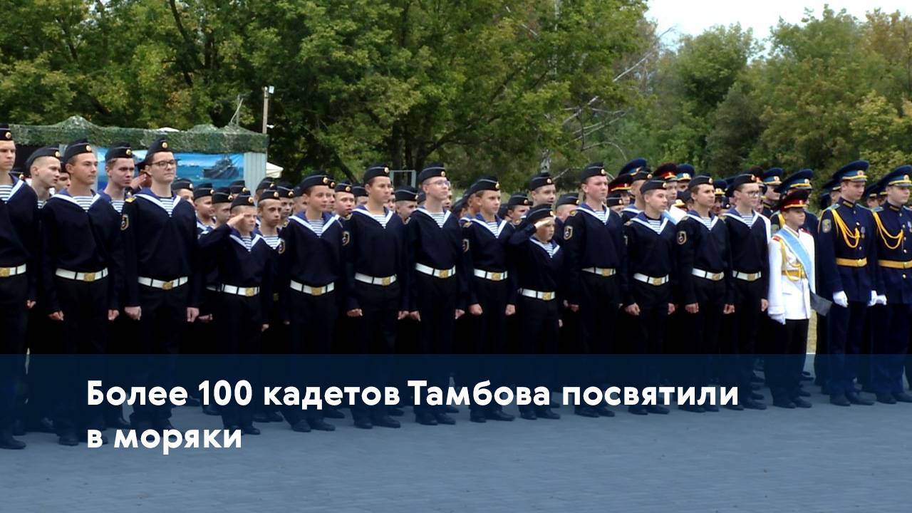 Более 100 кадетов Тамбова посвятили в моряки