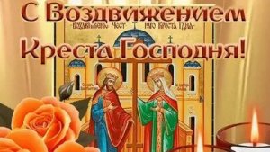 С воздвижением креста господня. Музыкальная открытка поздравление.