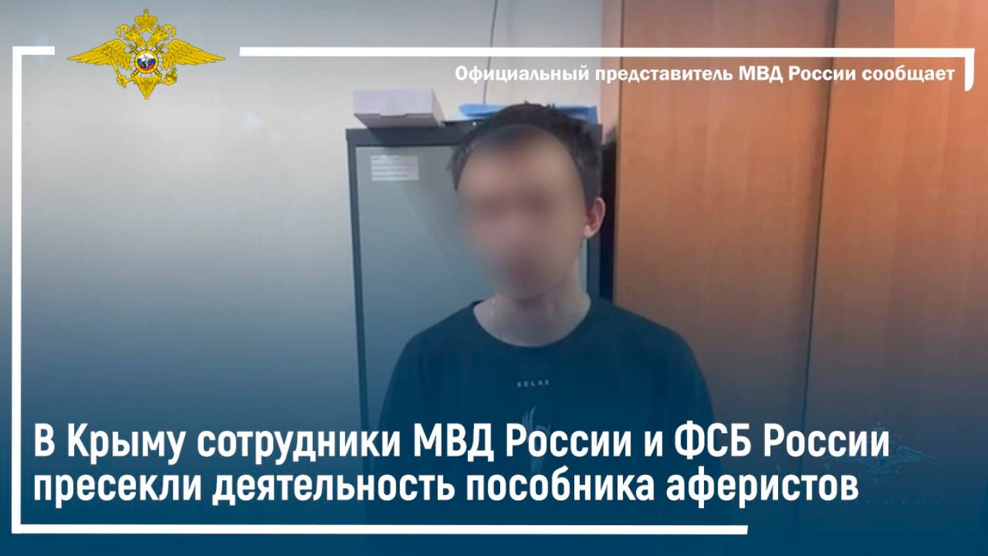 В Крыму сотрудники МВД России и ФСБ России пресекли деятельность пособника аферистов
