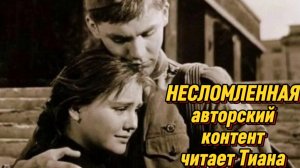 НЕСЛОМЛЕННАЯ.Аудиокнига.3-4 часть.Авторский контент.Читает Тиана Зощенко