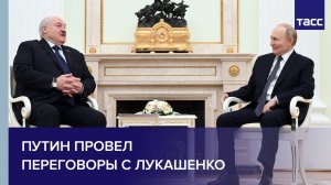 Путин провел переговоры с Лукашенко