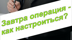 Подготовка к операции