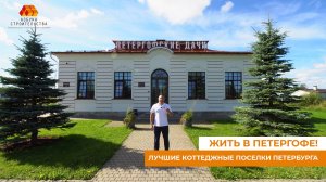 Петергофские Дачи. Обзор участков в Петербурге