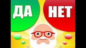 Песня ЕДИНЫ ДА И НЕТ