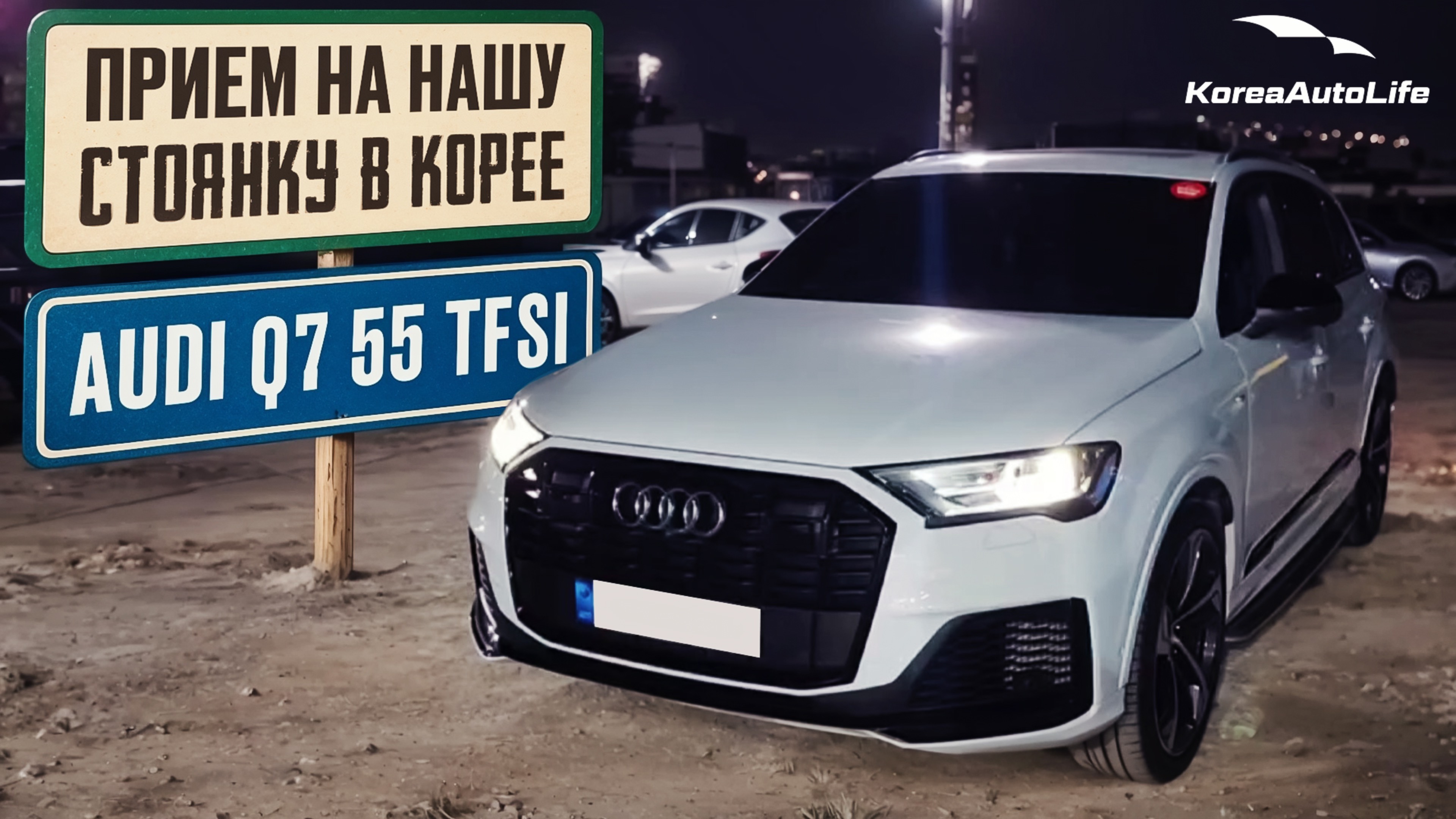 Прием Audi Q7 55 TFSI Quattro 7 мест S-Line на нашу стоянку в Корее