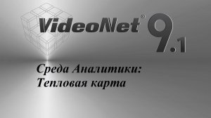 Среда Аналитики - Тепловая карта