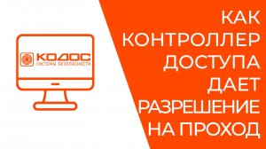 Как контроллер доступа КОДОС принимает решение о проходе в точку доступа.mp4