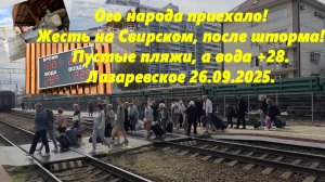 Жесть на Свирском!  Ого народа приехало, но пляжи пустые! Вода на Бирюзе +28. Лазаревское 26.09.25