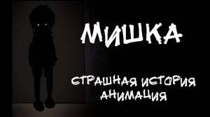МИШКА. Страшная история. Анимация