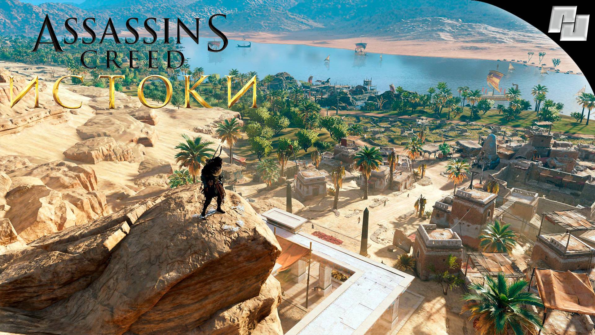 Assassin's Creed: Истоки // Прохождение: Часть 8 (Русская озвучка)