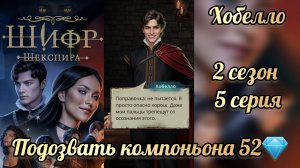 Сцена с Хобелло. Подозвать компаньона 52💎. Шифр Шекспира 2 сезон 5 серия. Клуб романтики