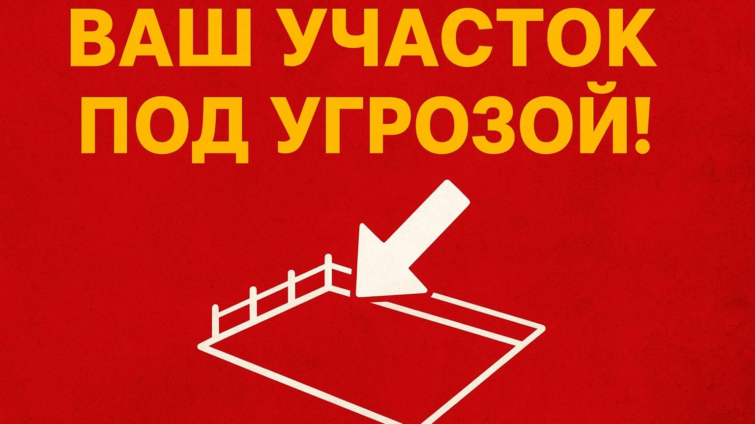 Ваш участок под угрозой изъятия!!!