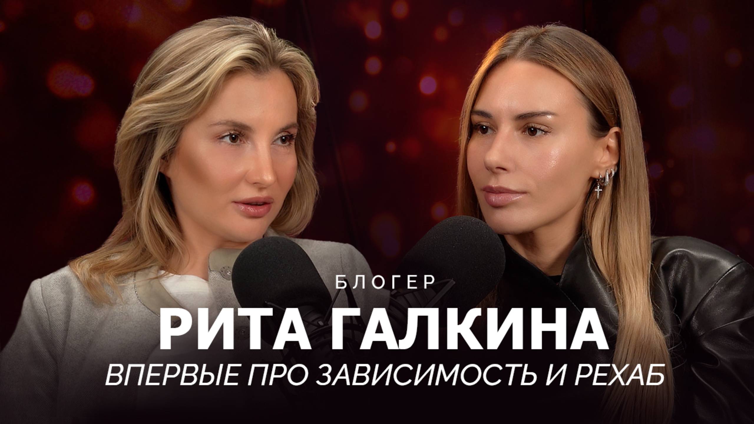 РИТА ГАЛКИНА: ВПЕРВЫЕ ПРО РЕХАБ И ПРИЧИНЫ СРЫВА ПОСЛЕ 2-Х ЛЕТ ТРЕЗВОСТИ