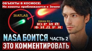 "КОМЕТЫ"- КОРАБЛИ с определенной МИССИЕЙ приближаются к Земле: NASA это скрывает. Юрий Фидря/2 ЧАСТЬ