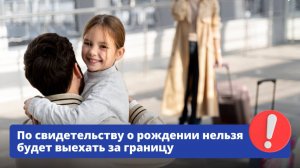 БПД-информирует: Теперь дети младше 14 лет смогут выезжать из России только по загранпаспорту