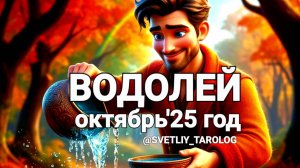 ♒️ ВОДОЛЕЙ. ОКТЯБРЬ 2025 года 🔮
