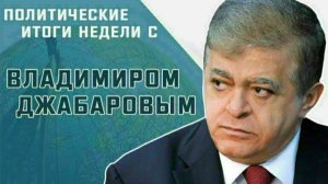 Сенатор Владимир Джабаров рассказал, с чем связаны перемены в риторике Трампа