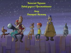 Виталий Парыгин - Давай уедем в Простоквашино